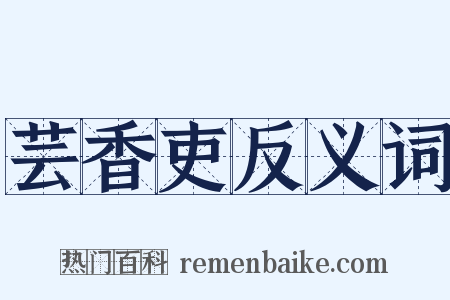 芸香吏反义词是什么意思的图片